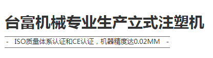 立式注塑機(jī)